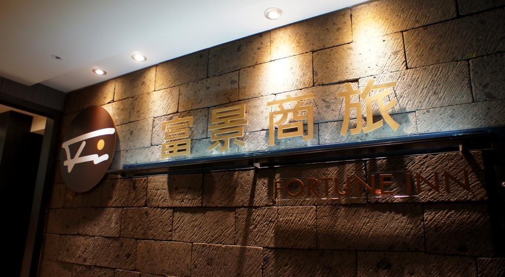 Fortune Inn Taipeh Exterior foto